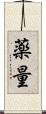 薬量 Scroll