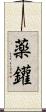 薬鑵 Scroll