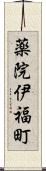 薬院伊福町 Scroll