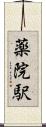 薬院駅 Scroll