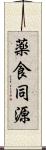 薬食同源 Scroll