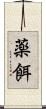 薬餌 Scroll