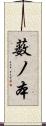薮ノ本 Scroll