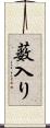 薮入り Scroll