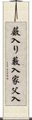 薮入り Scroll