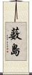 薮島 Scroll