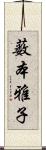 薮本雅子 Scroll