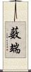 薮端 Scroll