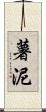 薯泥 Scroll