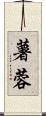薯蓉 Scroll