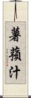 薯蕷汁 Scroll