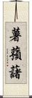 薯蕷藷 Scroll