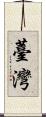 Taiwan Scroll