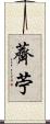 薺苧 Scroll