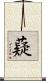 薿 Scroll