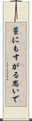 藁にもすがる思いで Scroll