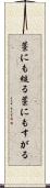 藁にも縋る Scroll