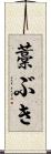 藁ぶき Scroll