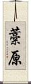 藁原 Scroll