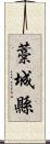 藁城縣 Scroll