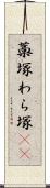 藁塚 Scroll