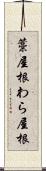 藁屋根 Scroll