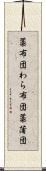 藁布団 Scroll