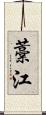 藁江 Scroll