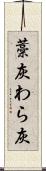藁灰 Scroll