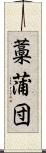 藁蒲団 Scroll