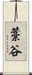 藁谷 Scroll