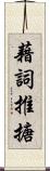 藉詞推搪 Scroll