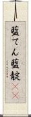 藍てん Scroll