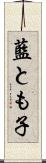 藍とも子 Scroll