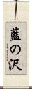 藍の沢 Scroll