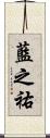 藍之祐 Scroll