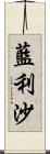 藍利沙 Scroll