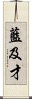 藍及才 Scroll