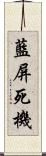 藍屏死機 Scroll