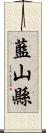 藍山縣 Scroll