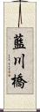 藍川橋 Scroll