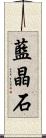 藍晶石 Scroll