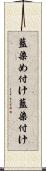 藍染め付け Scroll