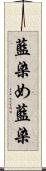 藍染め Scroll