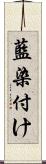 藍染付け Scroll