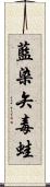 藍染矢毒蛙 Scroll