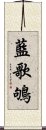 藍歌鴝 Scroll