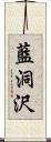 藍洞沢 Scroll