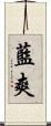 藍爽 Scroll