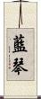藍琴 Scroll